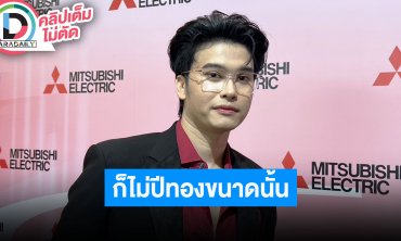 “นนท์ ธนนท์” ปีทองเจ้าพ่อเพลงฮิต วอนแฟนคลับให้ของแล้วฝากแจ้งอันไหนควรแช่ตู้เย็น