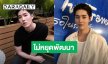 “ต่อ ธนภพ” ไม่เคยถอดใจ แม้มีช่วงขาลง ย้ำไม่หยุดพัฒนาตัวเอง