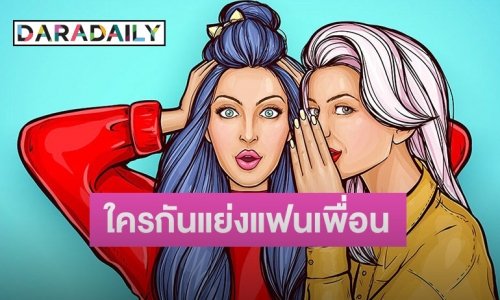 ใครกันนะ! เพจดังเม้าส์จะมีข่าวแย่งแฟนเพื่อนให้สะเทือนวงการ