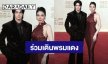 “วิน เมธวิน - ฝ้าย พีรญา” ร่วมเดินพรมแดง “Red Sea International Film Festival 2025” ประเทศซาอุดิอาระเบีย