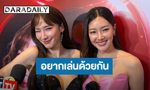 “อั้ม-นุ่น” เปิดตำนาน “เพื่อนน้ำ-เพื่อนริน” ยินดีคืนจอคู่กันอีกครั้ง อ้อนนายทุนทุ่มทุนสร้าง