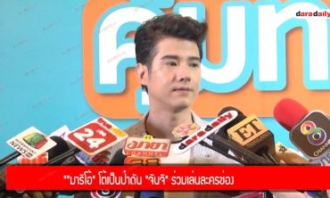 "มาริโอ้" โต้เป็นป๋าดัน "จันจิ" ร่วมเล่นละครช่อง