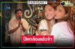 เปิดภาพ “วิว-ณิชา-ไบร์ท” ฮาเฮปิดกล้อง “จิตสะกดแค้น”