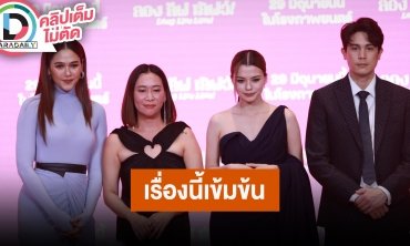 รอบสื่อมวลชนภาพยนตร์ “ลอง ลีฟ เลิฟว์ Long Live Love!”