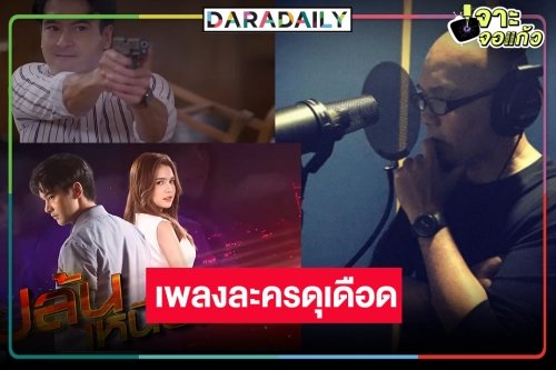 หมอชิตเริ่ดเว่อร์คว้า “อี๊ด วงฟลาย” ถ่ายทอดเพลง “ปล้นเหนือเมฆ” สุดมันส์