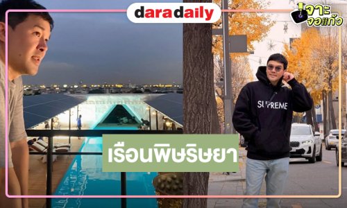 ช่องวันจัดให้! ผลงานใหม่ตระกูลเรือนมาอีกแล้ว