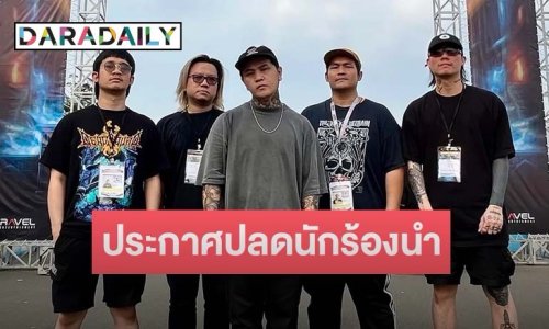 วง “ANNALYNN” ประกาศปลด “บอน ณัฐพล” นักร้องนำ หลอกป่วย เอาเงินไปใช้หนี้ส่วนตัว