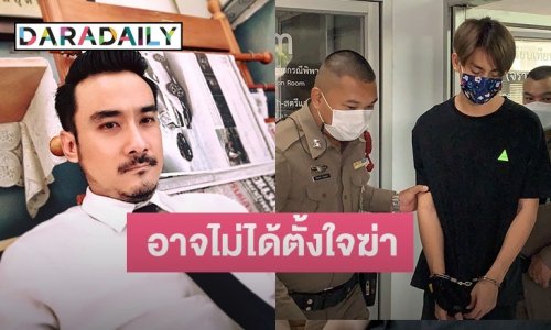 “ทนายเจมส์” ตั้งข้อสังเกตคดี “ทอยทอย” อาจไม่ได้ตั้งใจฆ่า เพราะพบบาดแผลลึก 2 แผล