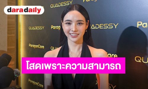 “มุกดา” เขินหนัก “เอม” บอกตรงสเปก เผยโสดด้วยความสามารถ-ชุดเซ็กซี่เพราะขี้ร้อน