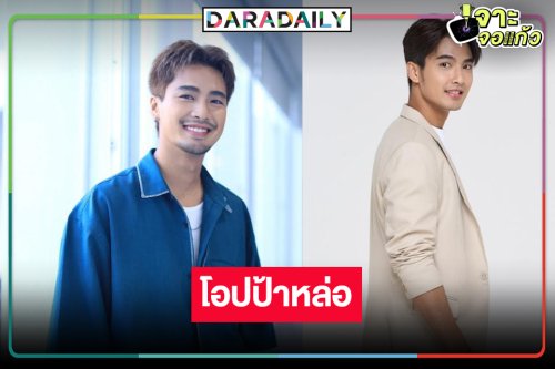 “บิว ณัฐพล” พักบู๊อวดนิวลุคแบบโอปป้าพาปัง