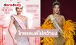 ร่วมส่งกำลังใจแรงเชียร์ “ยีนส์ พิชญาวี” Face of Beauty Thailand 2026 
