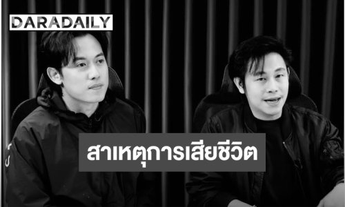เป็นเรื่องช็อก!!! “ไอซ์ สารวัตร” เผยสาเหตุการเสียชีวิต “นัท ณัฐวุฒิ” 