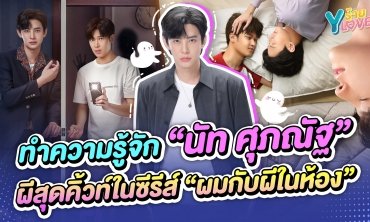 ทำความรู้จัก “นัท ศุภณัฐ” ผีสุดคิ้วท์ในซีรีส์ “ผมกับผีในห้อง” | Yร้าย YLove