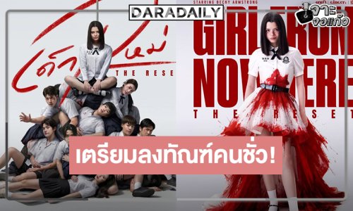 นับถอยหลัง “เบ็คกี้” เป็น “แนนโน๊ะ” โปสเตอร์ใหม่อย่างจึ้งเผยนักแสดงเพียบ!