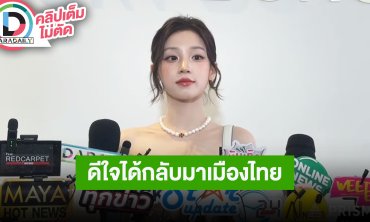 “อูกี I-DLE” ดีใจได้กลับมาเมืองไทยเพราะเพิ่งจัดคอนใหญ่ไป เผยเป้าหมายปีนี้คือการดูแลสุขภาพ
