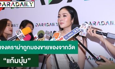 “แก้มบุ๋ม” แจงดราม่าถูกมองขายของจากวัด ฟุ้งรักแฮปปี้ไม่คิดเปิดตัวแรง