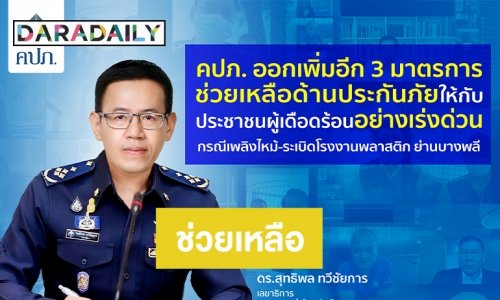 คปภ. ออก 3 มาตรการด้านประกันภัยอย่างเร่งด่วน กรณีเพลิงไหม้โรงงานพลาสติก