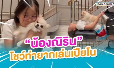 ธรรมดาโลกไม่จำ!! “น้องณิริน” โชว์ท่ายากเล่นเปียโน