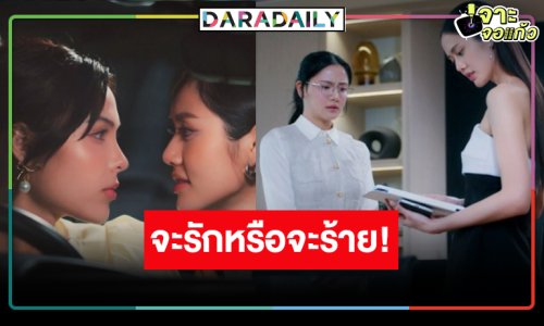 “ลูกหมี-ซอนญ่า” เริ่มเดินเกมส์ศึกนี้จะรักหรือร้าย!