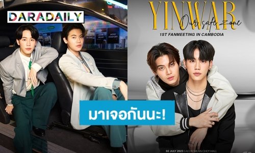 มาเจอกันนะ! “หยิ่น-วอร์” เตรียมพร้อมความสนุกแฟนมีตกัมพูชามาแล้ว