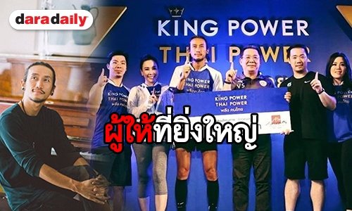 จากใจ “ตูน” ถึง “คุณวิชัย” ท่านคือตัวอย่างของชีวิตที่มีคุณค่า