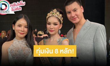 “บูม หมูกระทะ” ทุ่ม 8 หลัก เพื่อ “อาย ภรภัค” ได้ “Miss Popular Vote”