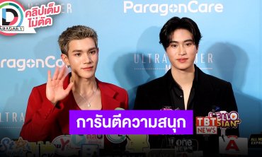 “เจมีไนน์-โฟร์ท” หนักใจเลือกเพลงใน GFAWAKEConcert การันตีสนุกแน่นอน