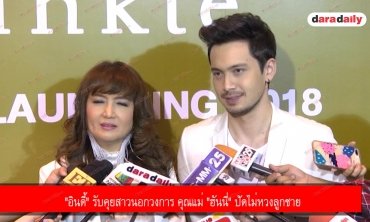 "อินดี้" รับคุยสาวนอกวงการ คุณแม่ "ฮันนี่" ปัดไม่หวงลูกชาย