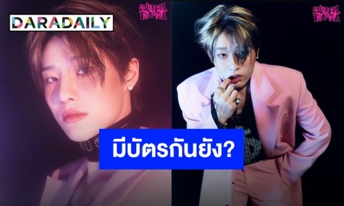 ศึกชิงบัตร “WOODZ in BANGKOK” เตรียมถล่มธันเดอร์โดม 3 กันยายนนี้