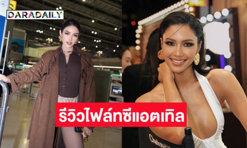 “แพรววณิชยฐ์” รีวิวไฟล์ทซีแอตเทิล...   “ควีนวีนา” คอพับไปแล้วตั้งแต่เครื่องยังไม่ขึ้น