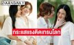 ไม่แผ่ว! “หลิง-ออม” สวีทจัดเต็ม พาซีรีส์ติดเทรนด์โลก อันดับ 1 ต่อเนื่อง