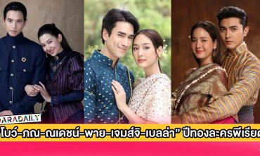  “โบว์-ภณ-ณเดชน์-พาย-เจมส์จิ-เบลล่า” ดันปีทองละครพีเรียด