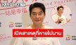 “ก้อง สหรัถ” คัมแบคงานละครในรอบ 6 ปี แจงแล้วหายไปไหนมา?