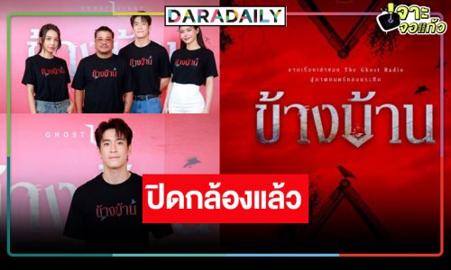 ปิดกล้องแล้วผลงานสุดหลอนหนังเรื่องแรก “กชเบล”