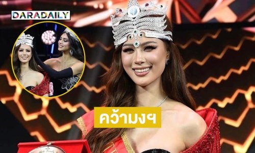 “เฌอเอม ชญาธนุส” คว้ามงกุฎ แรกของประเทศไทย บนเวที THE MISS GLOBE 2025