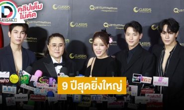 “มิว-เจมส์-จุง” ร่วมงาน The 9th Iconical Years Awards Party