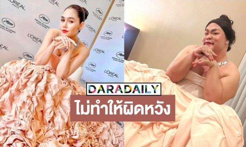 ไม่ทำให้ผิดหวัง!! “ปิงปอง” คัฟเวอร์ชุดเมืองคานส์ “แม่ชม” ถึงกับคอมเมนต์