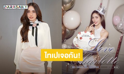 “ชาล็อต ออสติน” เตรียมฉลองวันเกิดล่วงหน้าพร้อมแฟนคลับที่ไทเป ล็อควัน 29 พฤศจิกายนนี้