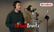 ​​​​​​​“เอี๊ยง” เคาะสนิม หวนจับไมค์ ร้องเพลงประกอบละคร “พยัคฆา”