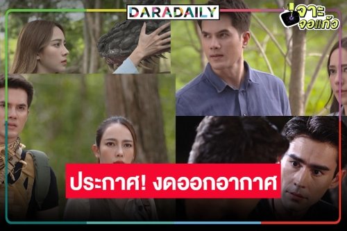รู้หรือยัง! วิกหมอชิตงดอากาศละคร “แม่โขง”