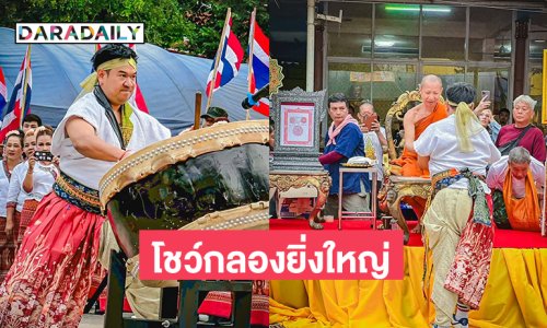 ตลกดังโชว์กลองแห่ยิ่งใหญ่ฉลองพัดยศพระดังตลาดพลู