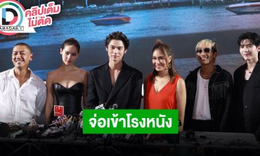 เปิดใจ “ไบร์ท-ญาญ่า” ร่วมงานกันใน Gala Premiere “เธอ ฟอร์ แคช สินเชื่อ..รักแลกเงิน”