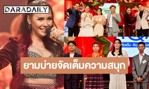 พลาดไม่ได้! “ชุมทางฯ” สุดหรรษา “แพรวา พัชรี” นำทีมโชว์แซ่บ ลุ้น 4 เยาวชนเสียงดีประชันไมค์เดือด