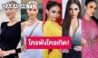 เปิดลุคสุดปังตัวเต็ง “มิสยูนิเวิร์สไทยแลนด์ 2023” เข้ากองวันแรก ฟาดจัดเต็มอ่อนแอก็แพ้ไป