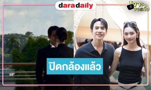 “รักแสนล้านไมล์” ปิดกล้อง ลุ้น “โป๊ป-มิ้นท์” จับคู่ลงจอพิสูจน์เคมีใหม่มาเร็วกว่าที่คิด!?