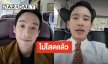 สาวๆ อกหัก! “ทิม พิธา” ไม่โสดแล้ว เรียกแฟนเต็มปาก