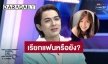เรียกแฟนหรือยัง?! “แน็ก ชาลี” ตอบชัดความสัมพันธ์ “เก๋ไก๋ สไลเดอร์” หลังถูกจับตาเรื่องความรัก