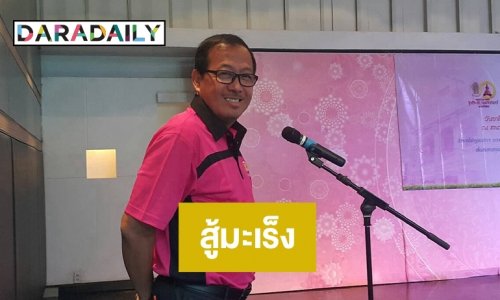 ย้อนเส้นทาง “เสนาโค้ก” จากยุทธการขยับเหงือกก่อนป่วยมะเร็ง