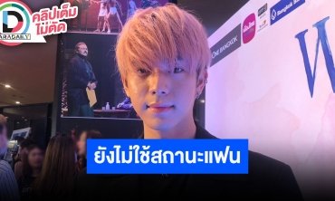 “ไบร์ท นรภัทร” รับมูฟออนเร็ว เผย “โบกี้” รู้จักกันตั้งแต่สมัยเรียน ยังไม่ใช้สถานะแฟน