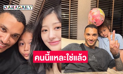 คือคนที่ลูกรัก! ยูทูบเบอร์ดังเปิดตัวคนนี้แหละใช่แล้ว!!
